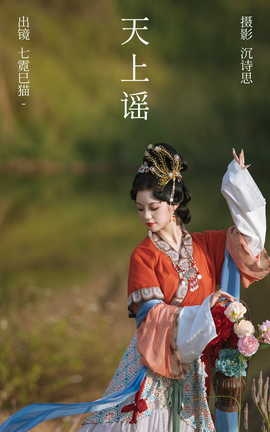 艺图语YITUYU 2023.10.09 天上谣 七霓巳猫_丽丝库