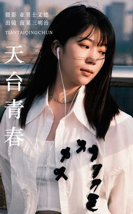 艺图语YITUYU 2023.06.16 天台青春 菠菜三明治_丽丝库