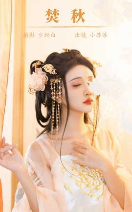 艺图语YITUYU 2023.10.21 焚秋 绮罗生的小苏苏_丽丝库