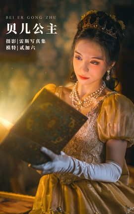 艺图语YITUYU 2022.04.29 贝儿公主 贰加六_丽丝库