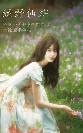 艺图语YITUYU 2023.04.09 绿野仙踪 鹿半仙儿__丽丝库