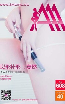 AAA女郎3agirl写真 No.608 以形补形-莫然