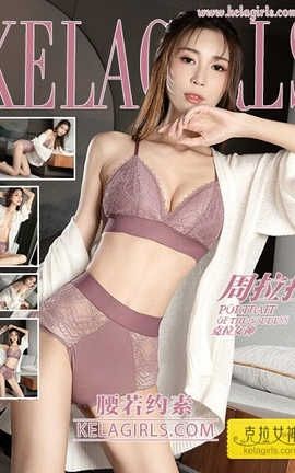 克拉女神Kelagirls 2019.06.10《腰若约素》周拉拉_丽丝库