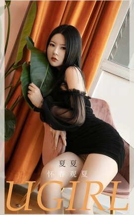 爱尤物UGirlsAPP No.2028 夏夏 怀春观夏_丽丝库