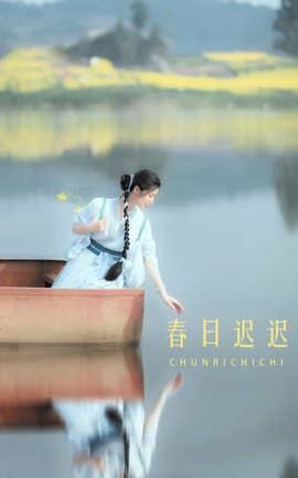 艺图语YITUYU 2022.04.18 春日迟迟 木景抒_丽丝库