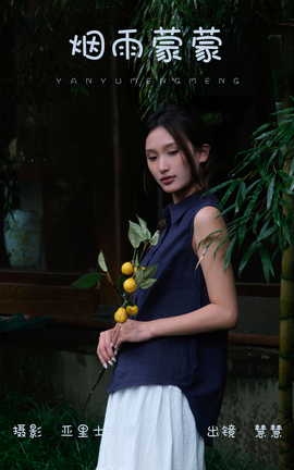 艺图语YITUYU 2023.09.27 烟雨蒙蒙 慧慧_丽丝库