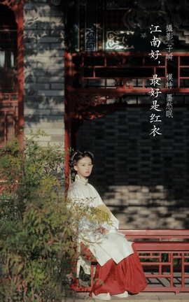 艺图语YITUYU 2022.03.22 江南好，最好是红衣 墨愁眠_丽丝库