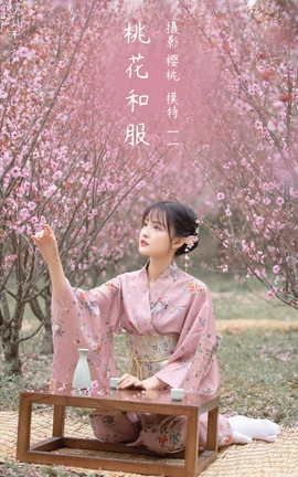 艺图语YITUYU 2022.03.31 桃花和服 一一_丽丝库