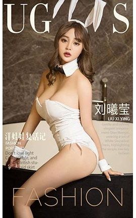 爱尤物UGirlsAPP No.943 刘曦莹一洋娃娃复活记