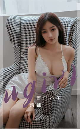 Ugirls尤果网 爱尤物专辑 VOL.2680 清甜 西门小玉_丽丝库