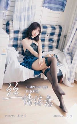 雅拉伊 YaLaYi 2019.09.07 No.393 佳佳《丝情袜意》_丽丝库