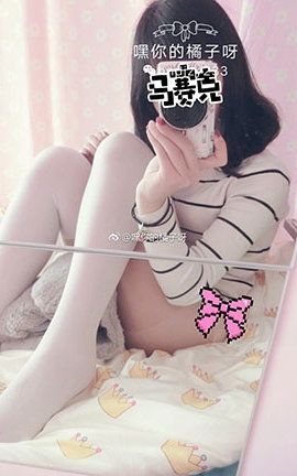 足控福利 微博00后福利姬@嘿你的橘子呀足控图包