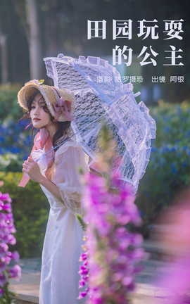 艺图语YITUYU 2023.03.28 田园玩耍的公主 阿银_丽丝库