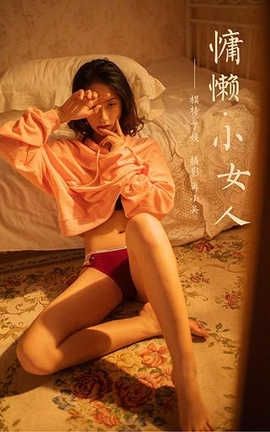 雅拉伊 YaLaYi 2020.05.19 No.639 丁媛《慵懒小女人》_丽丝库