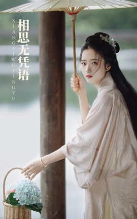 艺图语YITUYU 2022.02.06 相思无凭语 candy_丽丝库