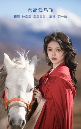 艺图语YITUYU 2023.02.05 天高任鸟飞 梨一依_丽丝库