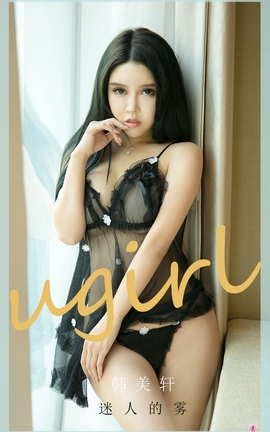 爱尤物UGirlsAPP No.2017 韩美轩 迷人的雾_丽丝库