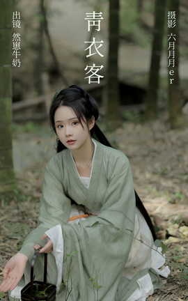 艺图语YITUYU 2023.05.25 青衣客 然崽牛奶_丽丝库