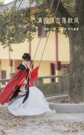 艺图语YITUYU 2022.03.23 满园银杏落秋风 荞兜麻黛_丽丝库