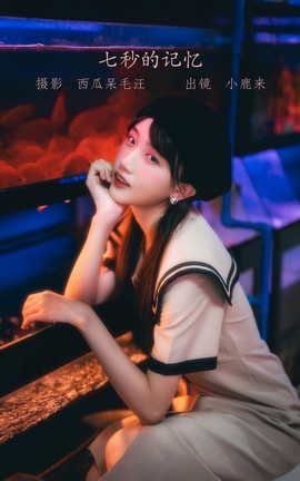 艺图语YITUYU 2022.06.06 七秒的记忆 小鹿来_丽丝库