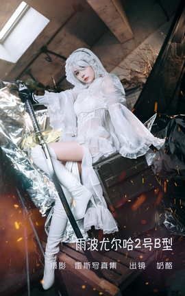 艺图语YITUYU 2022.06.09 雨波尤尔哈2号B型 奶酪_丽丝库