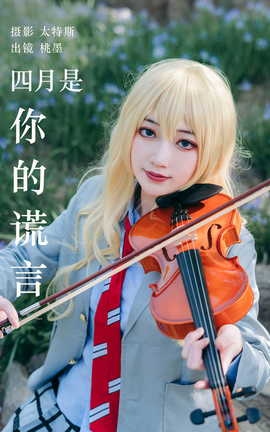 艺图语YITUYU 2023.05.19 四月是你的谎言 桃墨公子x_丽丝库
