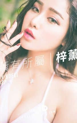 阳光宝贝 SunGirl Vol.004 魅惑小妖精！薰有所属 - 梓薰性感写真 梓薰_丽丝库