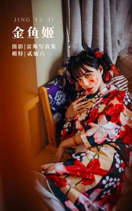 艺图语YITUYU 2022.05.02 金鱼姬 贰加六_丽丝库