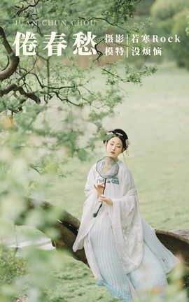 艺图语YITUYU 2021.09.10 倦春愁 没烦恼_丽丝库