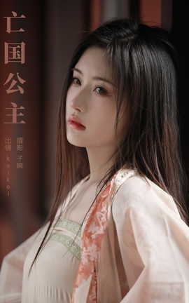 艺图语YITUYU 2023.10.24 亡国公主 keikei白茶清欢_丽丝库