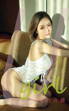 爱尤物UGirlsAPP VOL.2234 夏瑶瑶 爱的点播_丽丝库