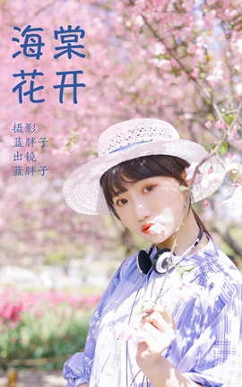 艺图语YITUYU 2023.03.28 海棠花开 蓝胖子_丽丝库