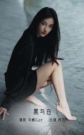 艺图语YITUYU 2022.12.16 黑与白 阿万_丽丝库