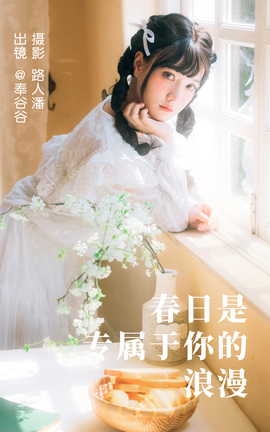 艺图语YITUYU 2023.05.05 春日是专属于你的浪漫 奉谷谷_丽丝库
