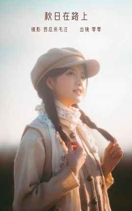 艺图语YITUYU 2022.12.21 秋日在路上 零零_丽丝库