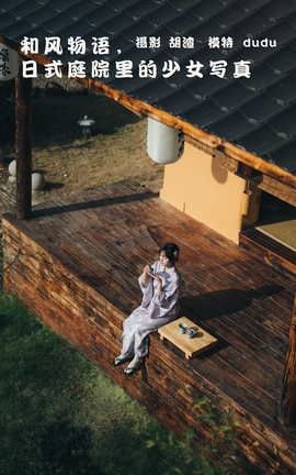 艺图语YITUYU 2022.02.09 和风物语，日式庭院里的少女写真 dudu_丽丝库