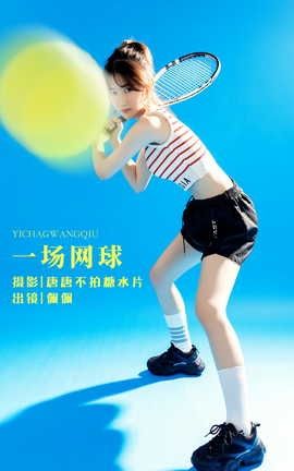 艺图语YITUYU 2022.07.31 一场网球 佩佩_丽丝库