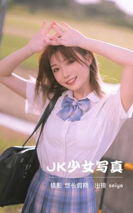 艺图语YITUYU 2023.03.24 JK少女写真 诚信肥宅seiya_丽丝库