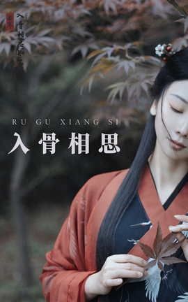 艺图语YITUYU 2021.08.31 入骨相思 唱小游_丽丝库