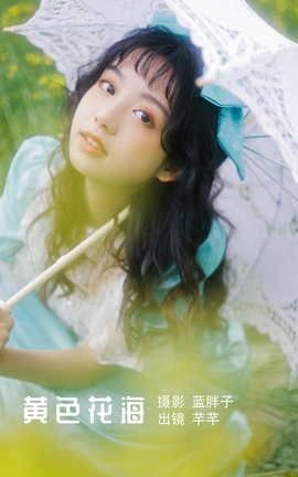 艺图语YITUYU 2022.05.26 黄色花海 芊芊_丽丝库