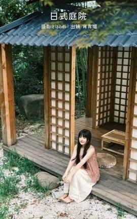 艺图语YITUYU 2023.02.18 日式庭院  宵宵喵_丽丝库