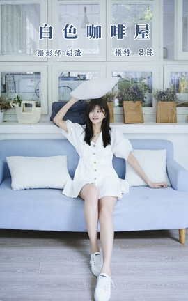 艺图语YITUYU 2022.01.12 白色咖啡屋 吕陈_丽丝库