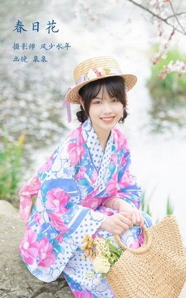 艺图语YITUYU 2023.02.08 春日花和服 泉泉_丽丝库