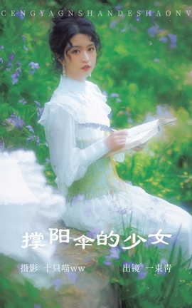 艺图语YITUYU 2023.04.13 撑阳伞的少女 一束青_丽丝库