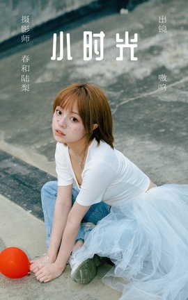 艺图语YITUYU 2023.06.21 小时光 盐粒儿SaltEr_丽丝库