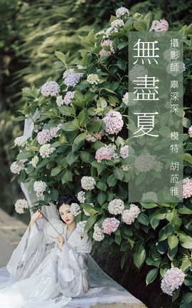 艺图语YITUYU 2021.09.06 无尽夏 胡莅雅_丽丝库