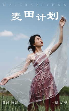 艺图语YITUYU 2023.04.11 麦田计划 幼薇_丽丝库