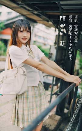 艺图语YITUYU 2022.05.05 放学一起 兔子Zzz不吃胡萝卜_丽丝库