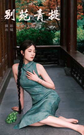 艺图语YITUYU 2023.07.15 别苑青提 睡觉不眨眼_丽丝库