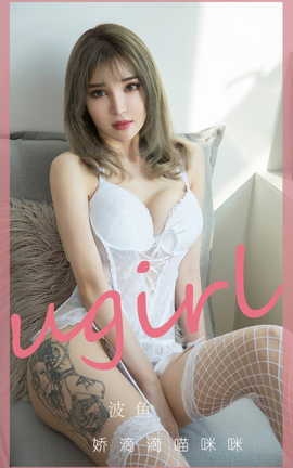尤果网Ugirls 爱尤物专辑 VOL.2930 娇滴滴喵咪咪 波鱼_丽丝库